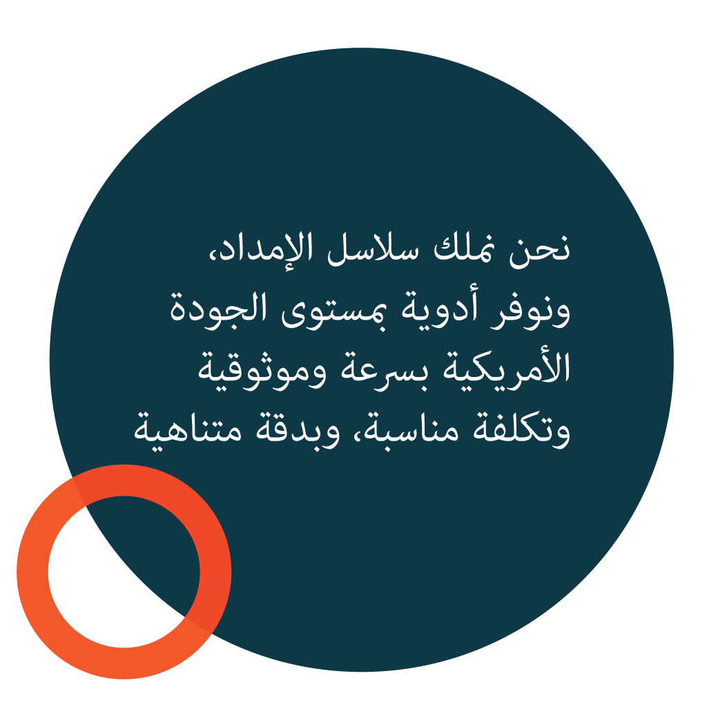 نحن نملك سلاسل الإمداد، ونوفر أدوية بمستوى الجودة الأمريكية بسرعة وموثوقية وتكلفة مناسبة، وبدقة متناهية