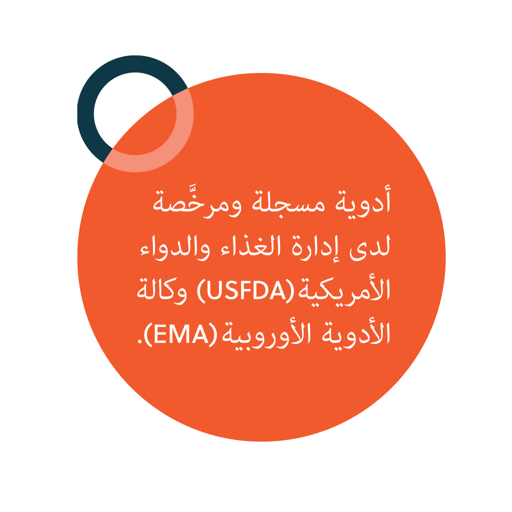 أدوية مسجلة ومرخَّصة لدى إدارة الغذاء والدواء الأمريكية (USFDA) وكالة الأدوية الأوروبية (EMA).