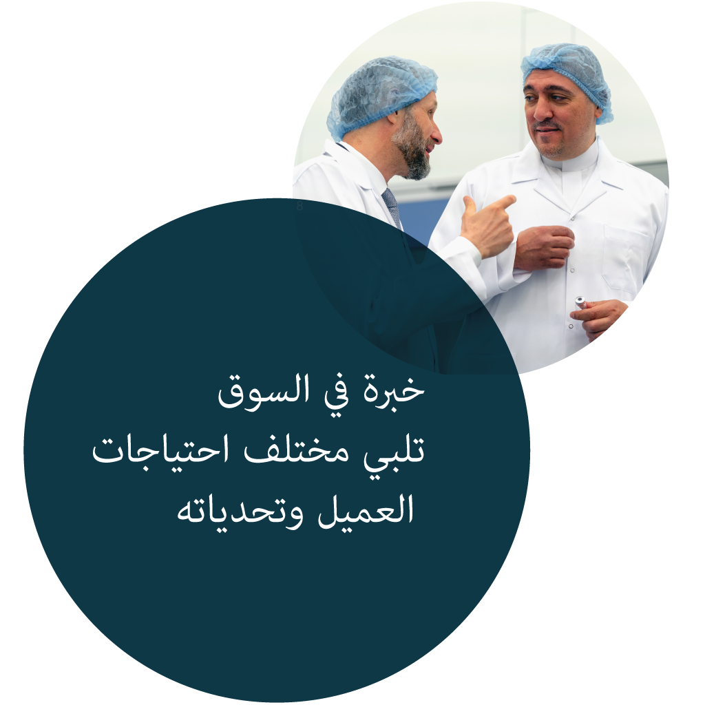 خبرة في السوق تلبي مختلف احتياجات العميل وتحدياته