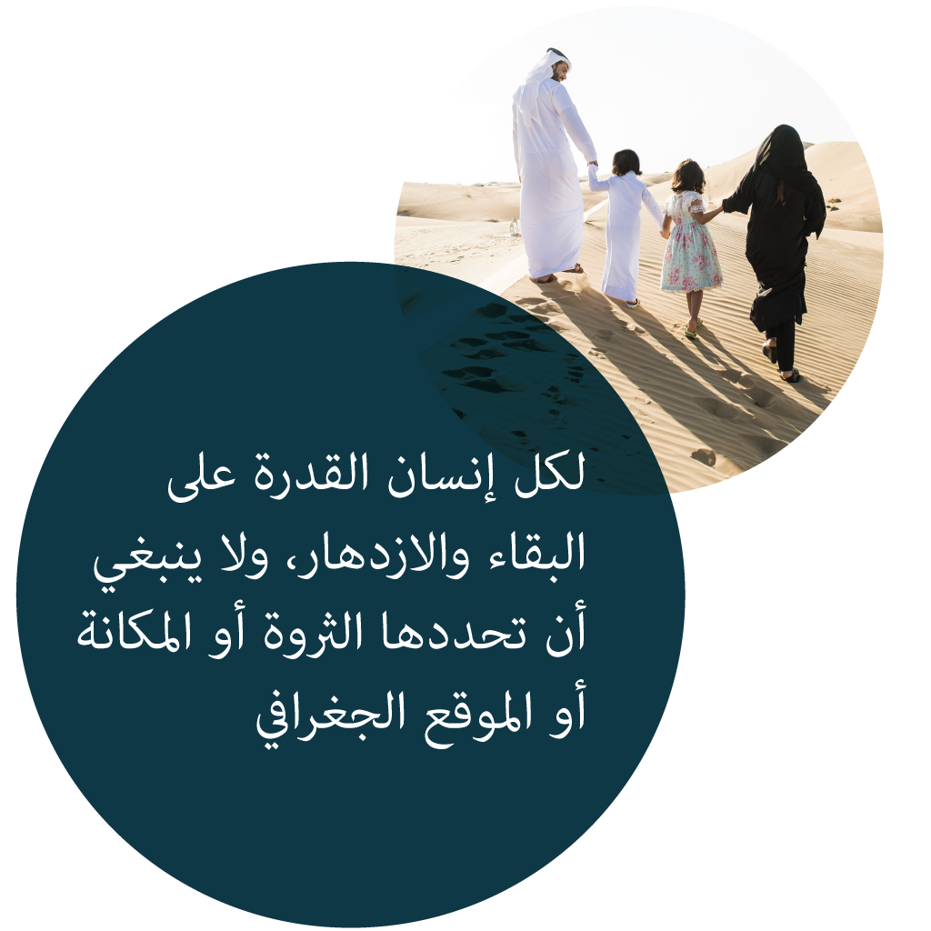 لكل إنسان القدرة على البقاء والازدهار، ولا ينبغي أن تحددها الثروة أو المكانة أو الموقع الجغرافي