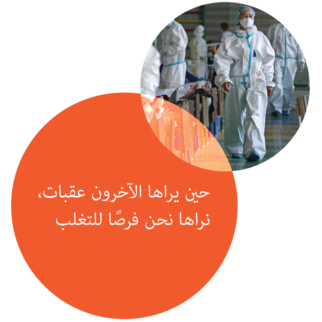 حين يراها الآخرون عقبات، نراها نحن فرصًا للتغلب