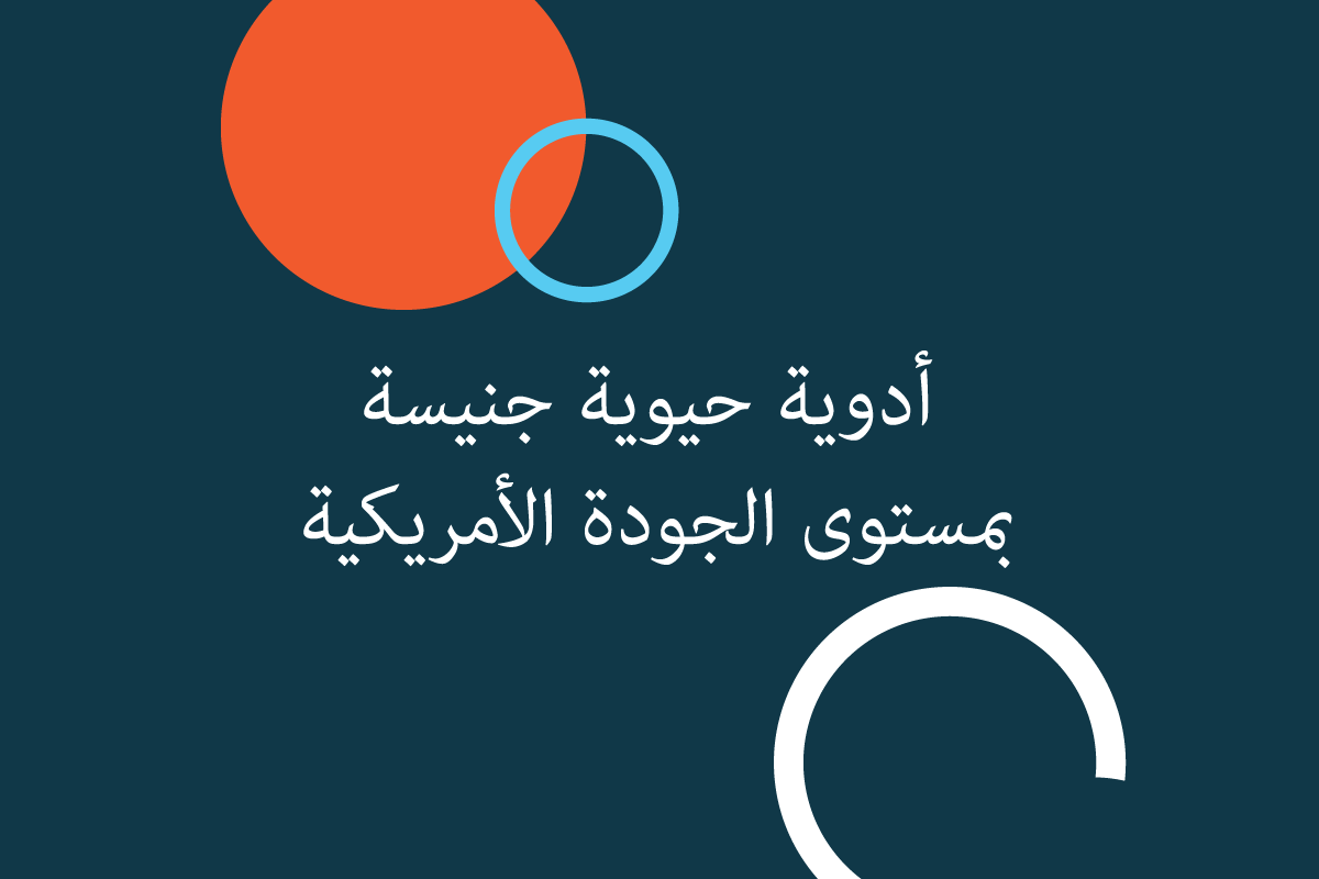 أدوية حيوية مشابهة بمستوى الجودة الأمريكية