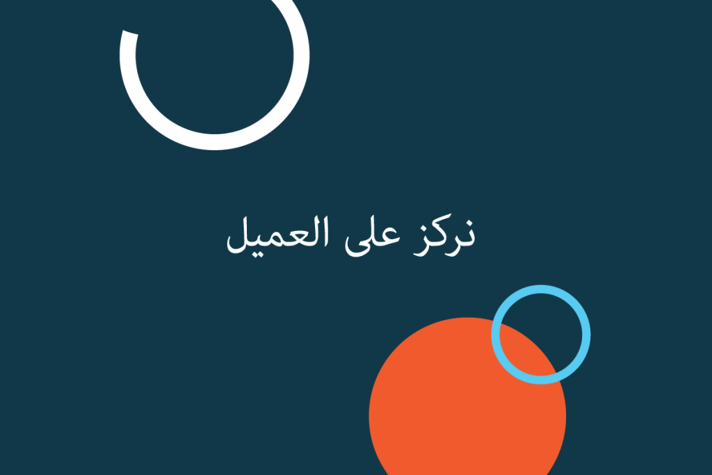 نركز على العميل