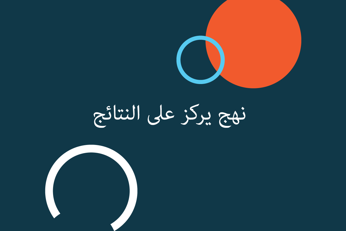 نهج يركز على النتائج