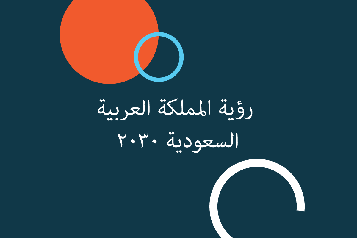 رؤية المملكة العربية السعودية 2030