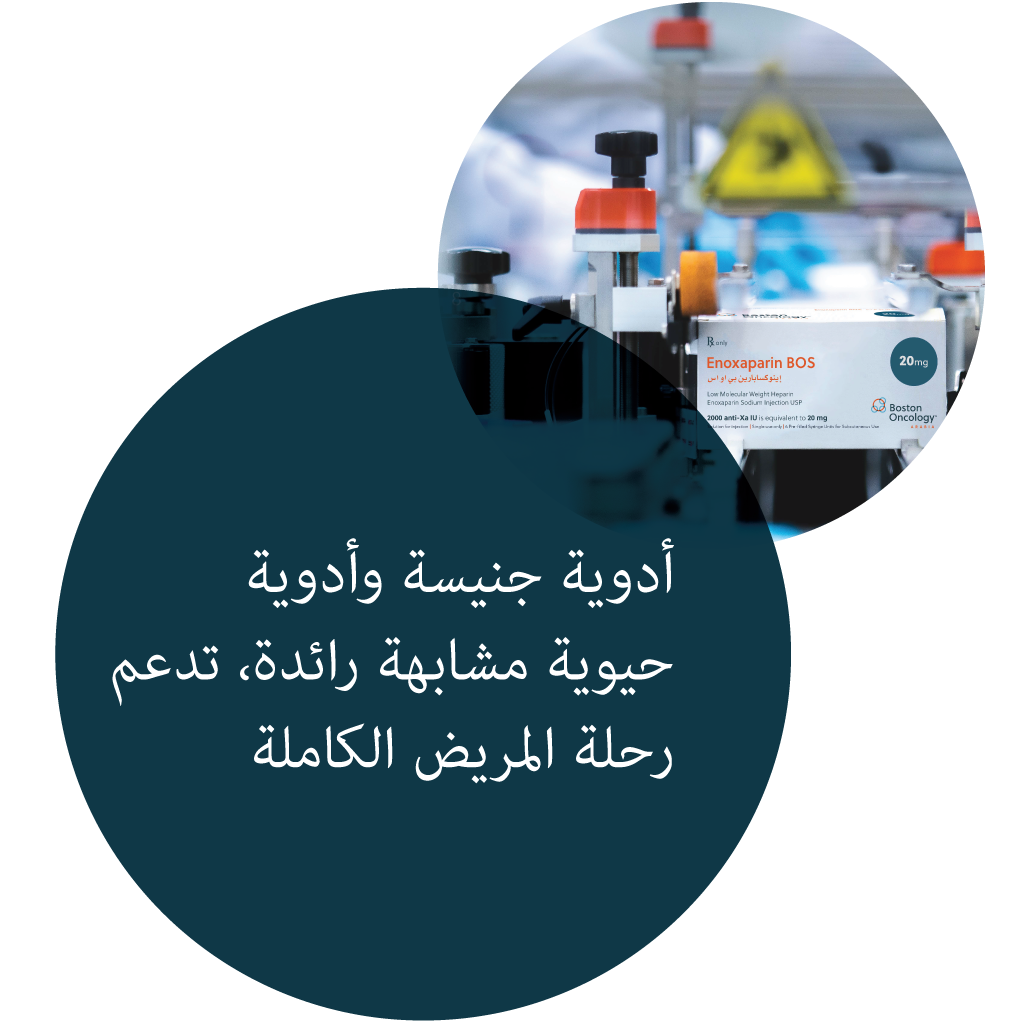 أدوية جنيسة وأدوية حيوية مشابهة رائدة، تدعم رحلة المريض الكاملة