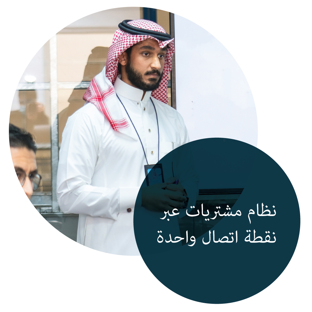 نظام مشتريات عبر نقطة اتصال واحدة