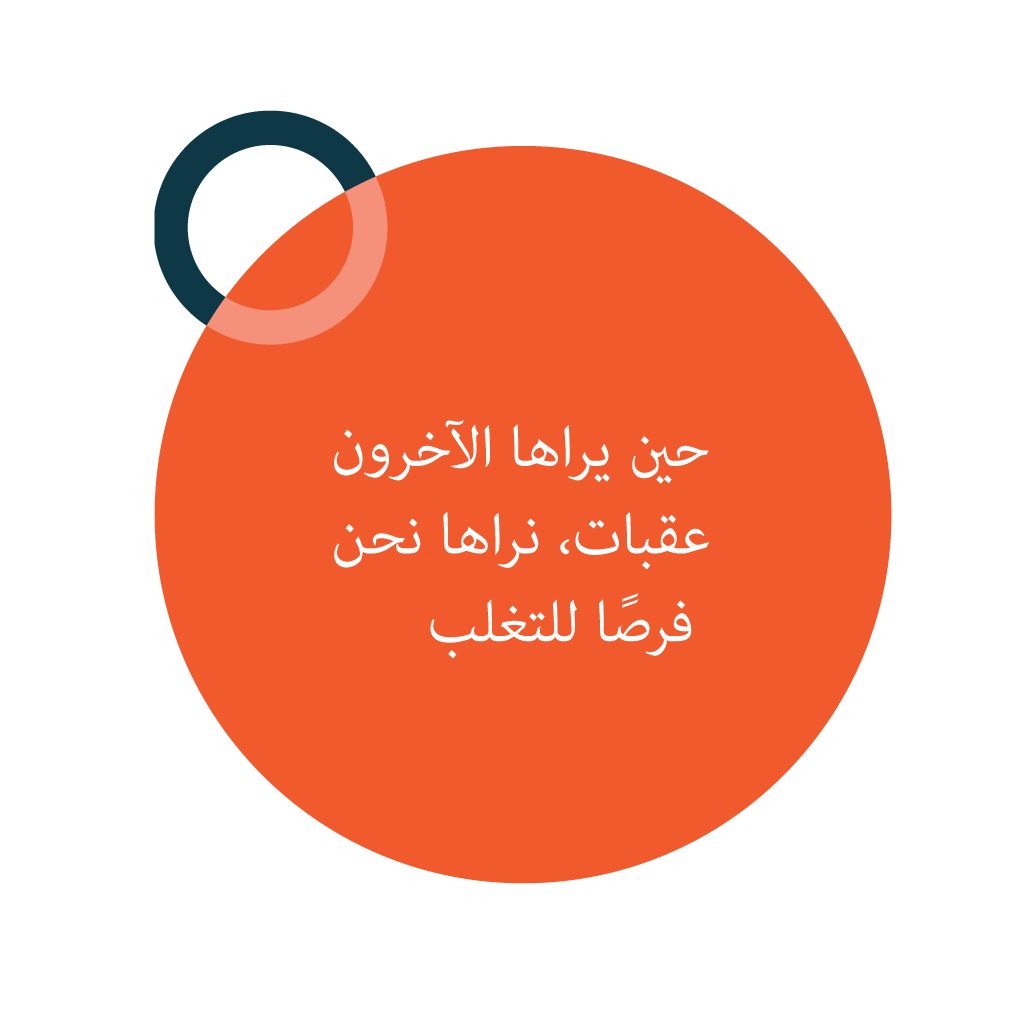 حين يراها الآخرون عقبات، نراها نحن فرصًا للتغلب